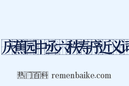 庆蕉园中丞六秩寿序近义词是什么意思的图片
